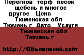 Перегной, торф, песок, щебень и многое другое › Цена ­ 1 000 - Тюменская обл., Тюмень г. Авто » Услуги   . Тюменская обл.,Тюмень г.